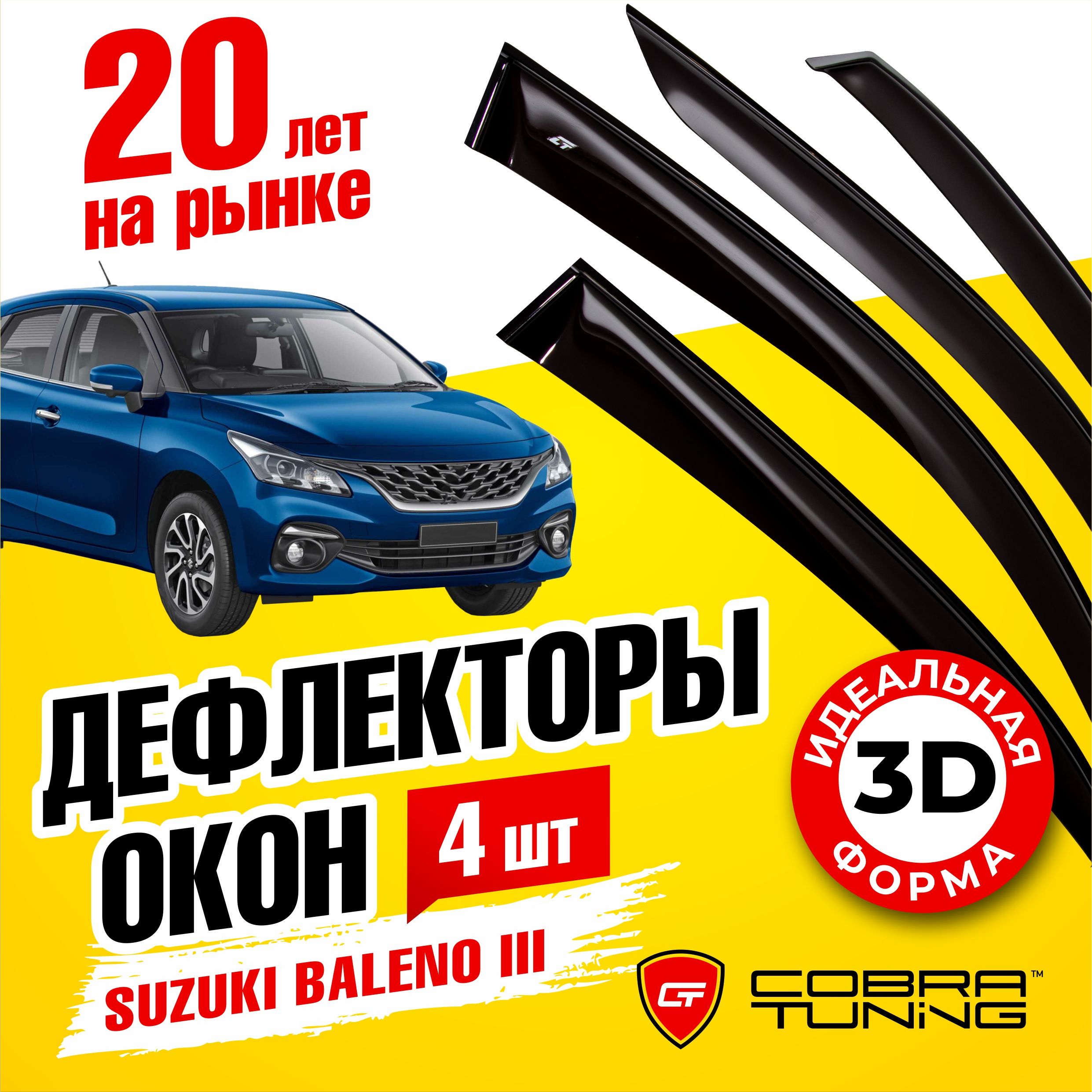 Дефлектор для окон Cobra Tuning S53122 Baleno купить по выгодной цене в  интернет-магазине OZON (1122751497)