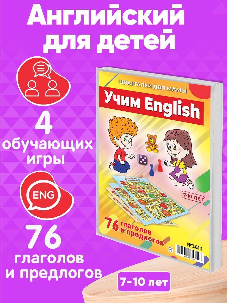 Настольная игра Шпаргалки для мамы ИГРА В СЛОВА English, игры для детей от  3 лет развивающие - купить с доставкой по выгодным ценам в  интернет-магазине OZON (230458176)