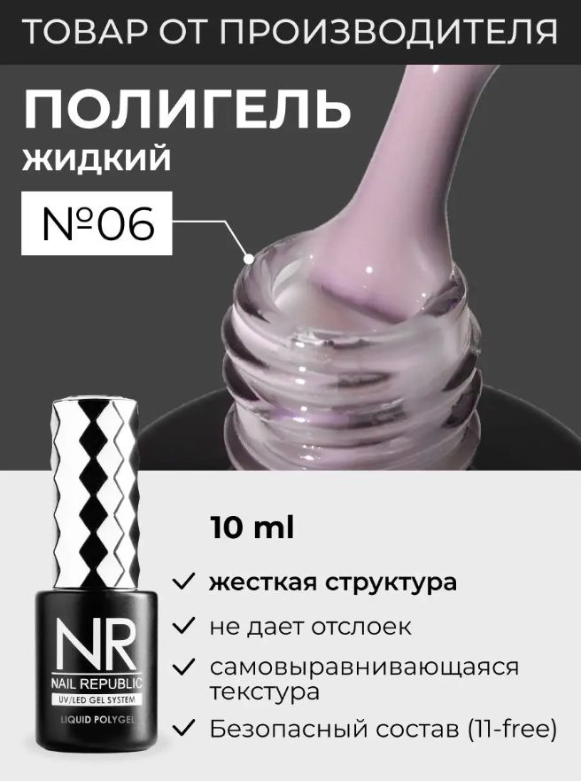 NR Жидкий полигель для моделирования ногтей Liquid PolyGel 6, персиковый 10мл