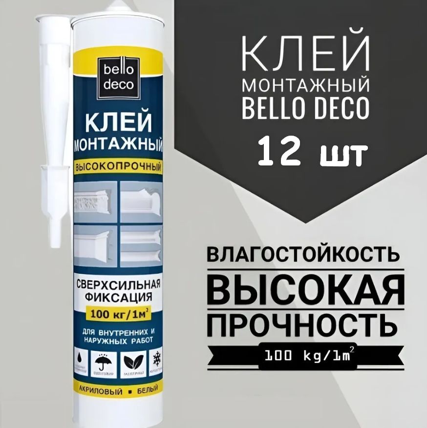 Клей монтажный Bello Deco KLEBER, 100 кг/кв.м, 300 мл., 12шт.