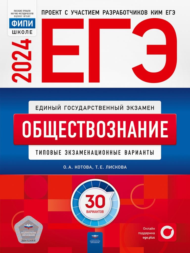 ЕГЭ 2024 Обществознание 30 вариантов ФИПИ Котова О.А., Лискова Т.Е. Типовые  экзаменационные варианты | Котова Ольга Алексеевна, Лискова Татьяна ...