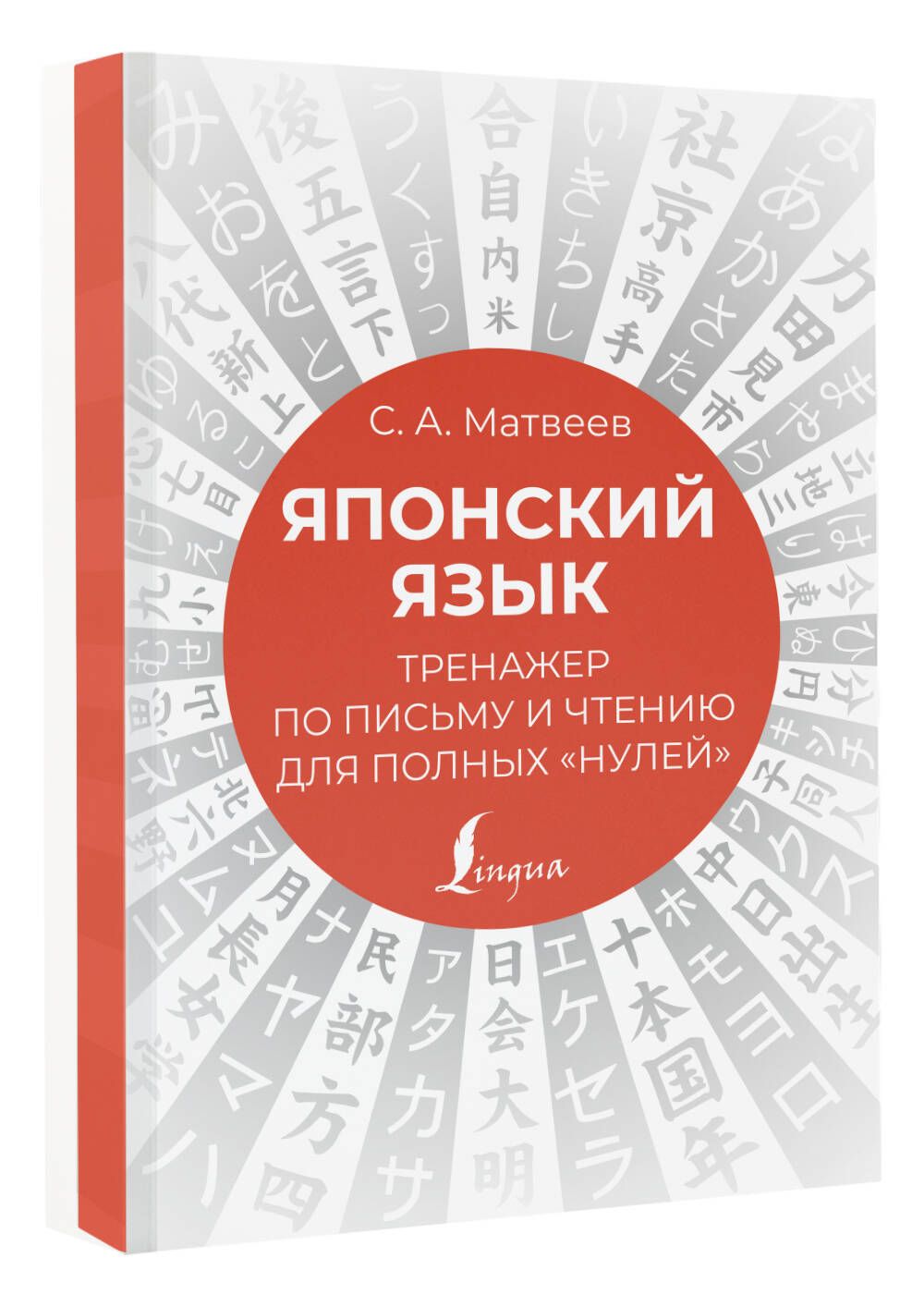 Японский язык. Тренажер по письму и чтению для полных "нулей" | Матвеев Сергей Александрович