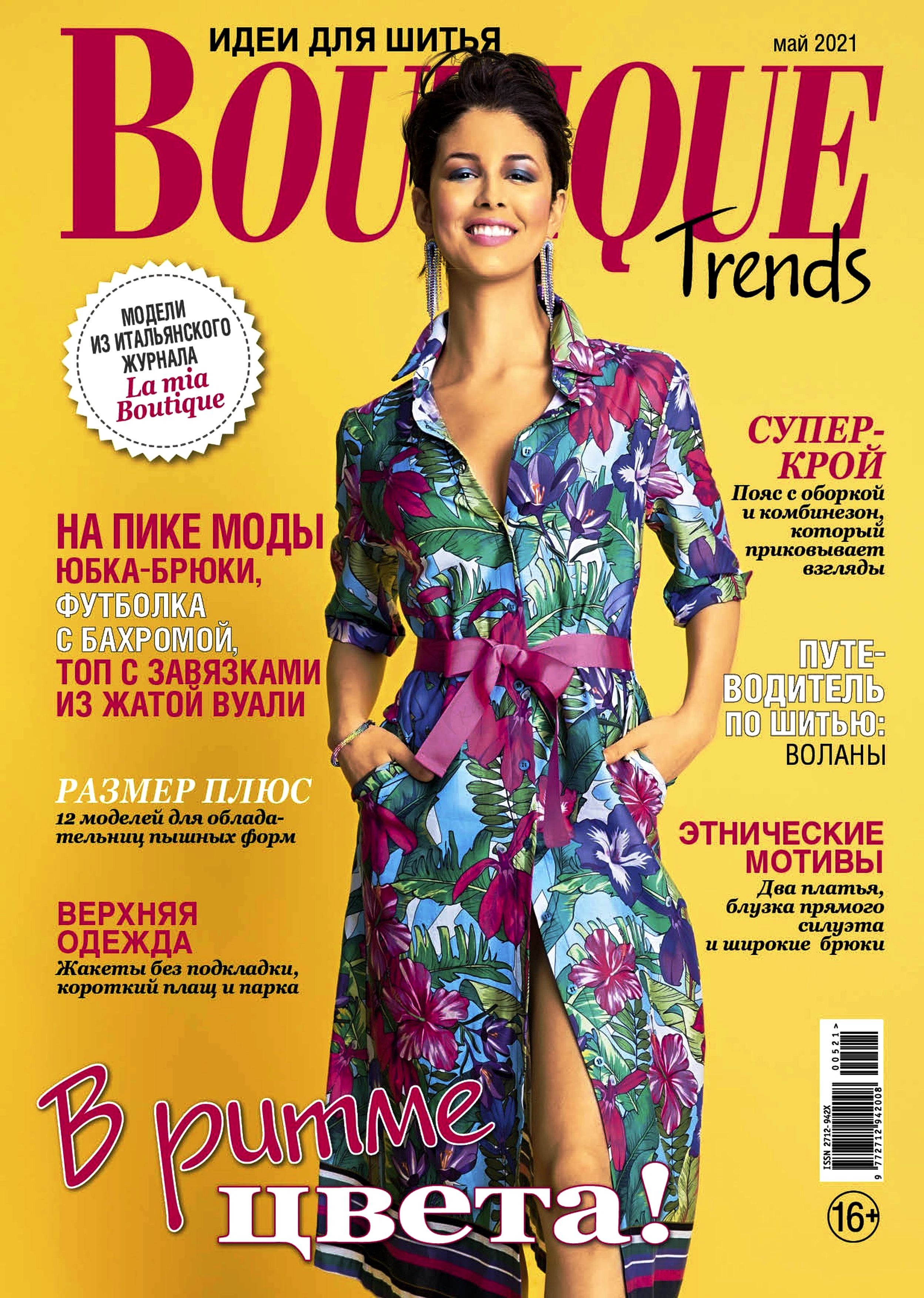 Итальянский журнал boutique. Журнал Boutique trends 2021. Boutique журнал 5/2021. Журнал мод бутик. Итальянские журналы мод.