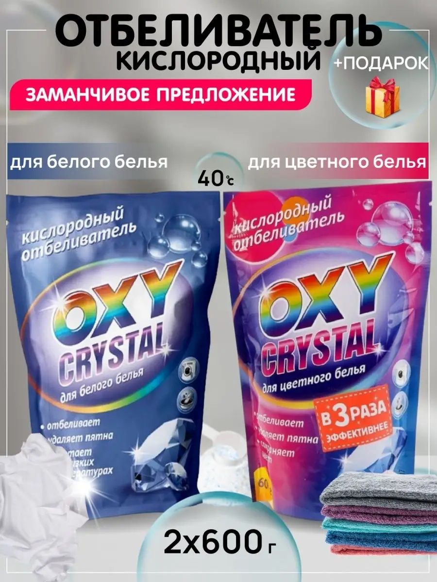 Кислородный отбеливатель можно ли для цветного. Кислородный отбеливатель oxy Crystal. Кислородный отбеливатель Окси Кристалл. Oxy Crystal кислородный отбеливатель для цветного. Отбеливатель Окси кислородный Кристал для цветного белья 600гр.