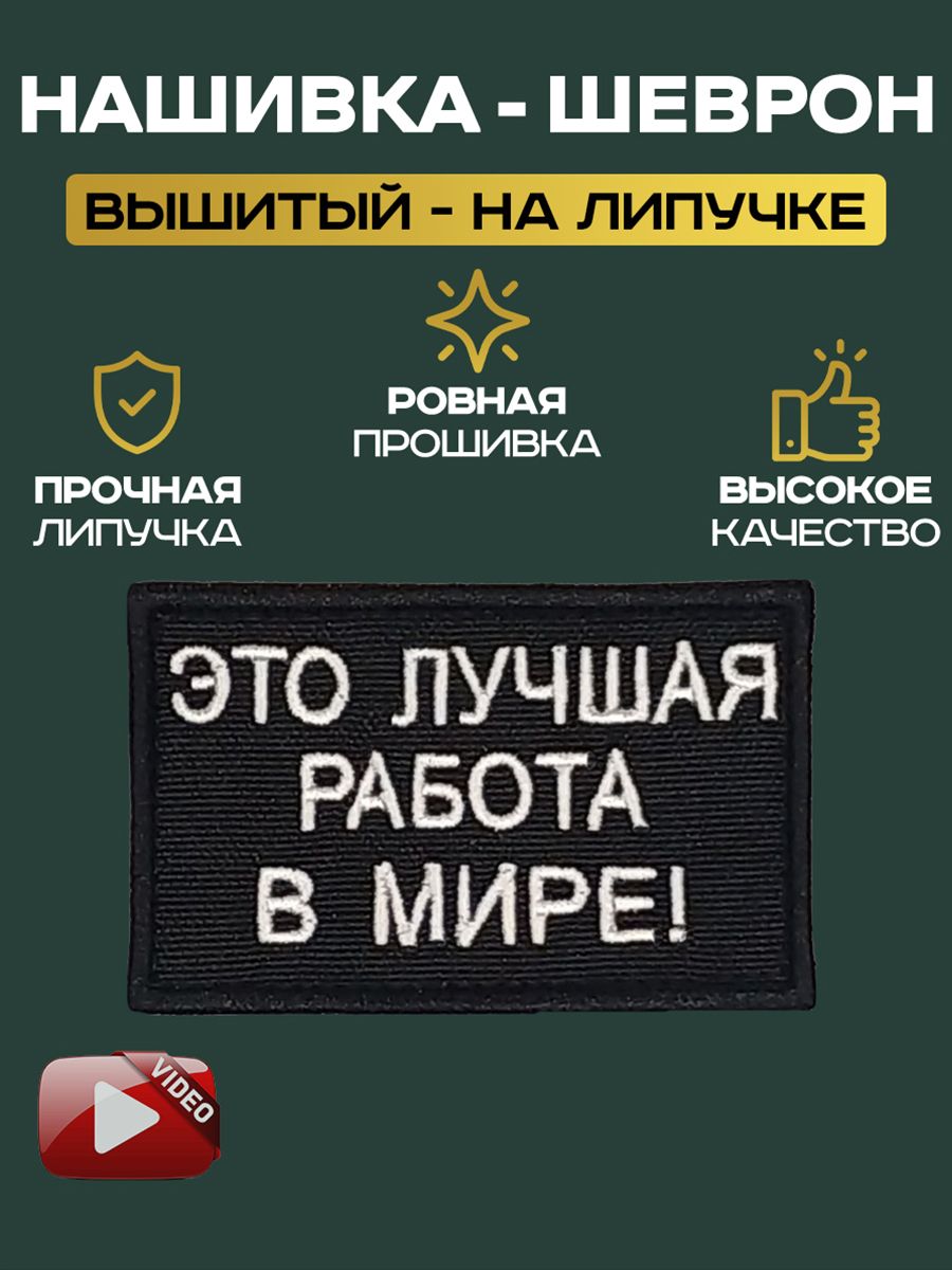 Шеврон Нашивка на липучке это лучшая работа в мире