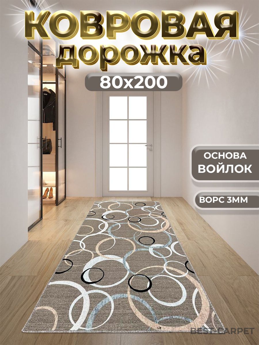 Бест-КарпетКовроваядорожкаКольцакруги,0.8x2м