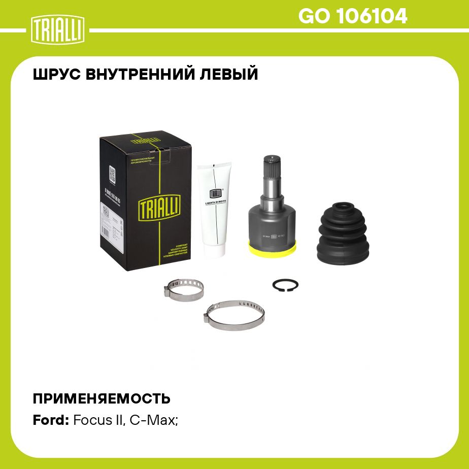 ШРУС внутренний левый для автомобилей Focus II (04 )/C Max (03 ) 1.6i AT/2.0i MT TRIALLI GO 106104