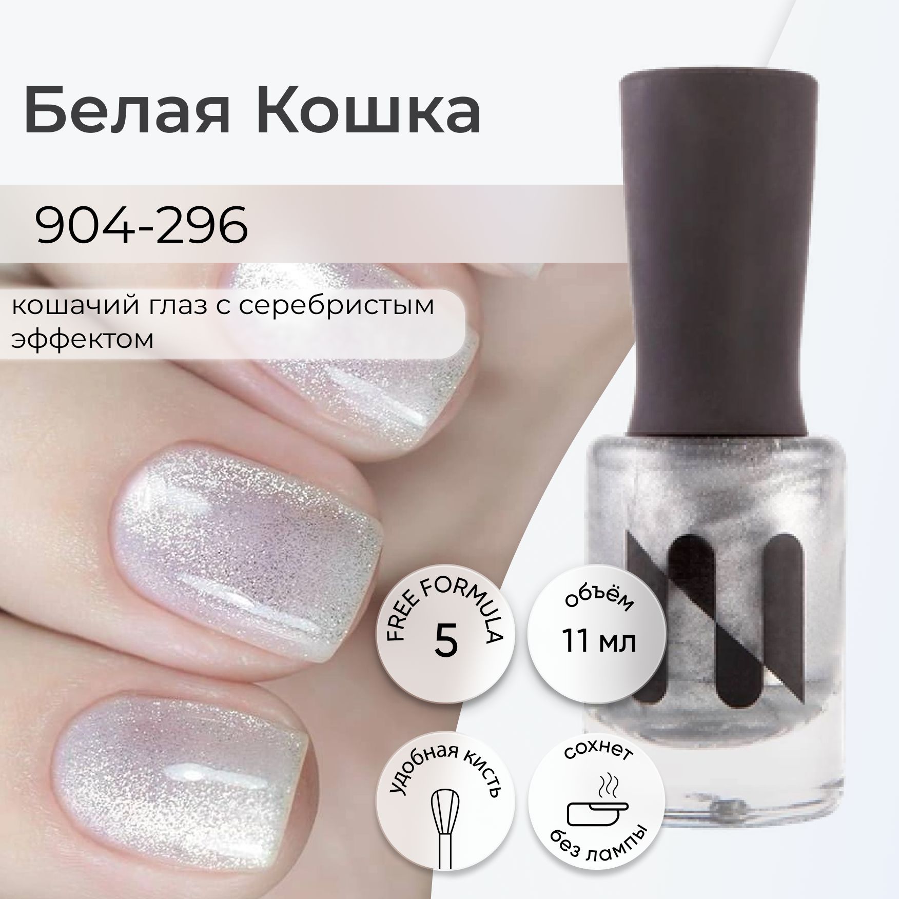 Masura Лак для ногтей Белая Кошка , серебристый магнитный, 11 мл - купить с  доставкой по выгодным ценам в интернет-магазине OZON (259482514)