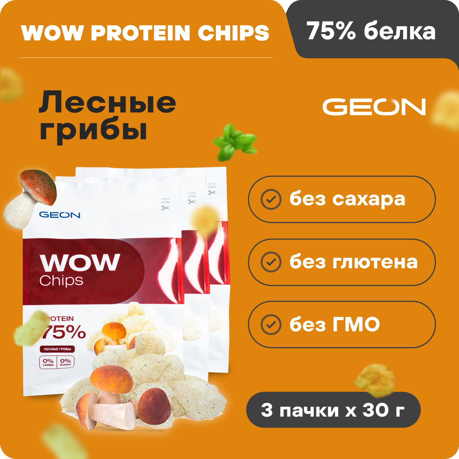 Протеиновые чипсы безуглеводные GEON WOW CHIPS Лесные грибы, 75% белка, без  глютена,30гр х 3шт