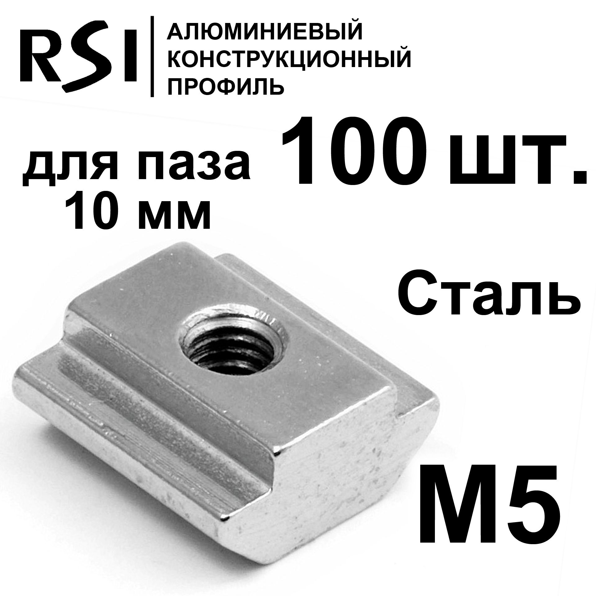 Сухарь пазовый стальной М5 паз 10 мм, арт. 5072 - 100 шт.