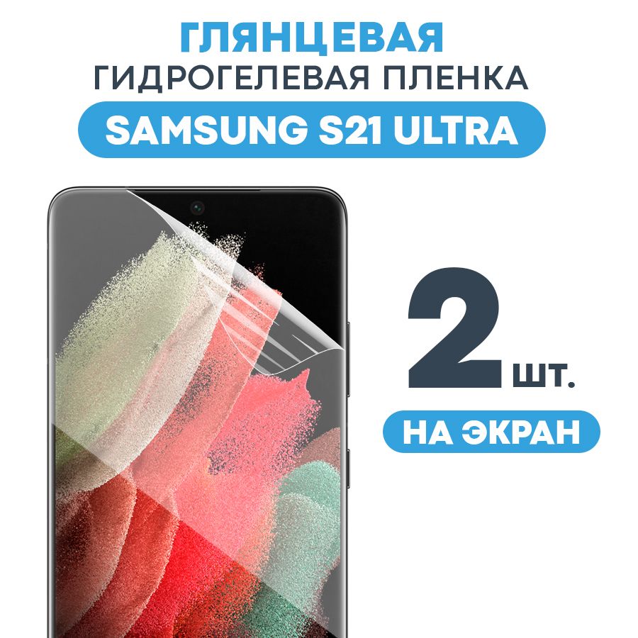 Защитная пленка Gel Samsung Galaxy S21 Ultra - купить по выгодной цене в  интернет-магазине OZON (449210091)