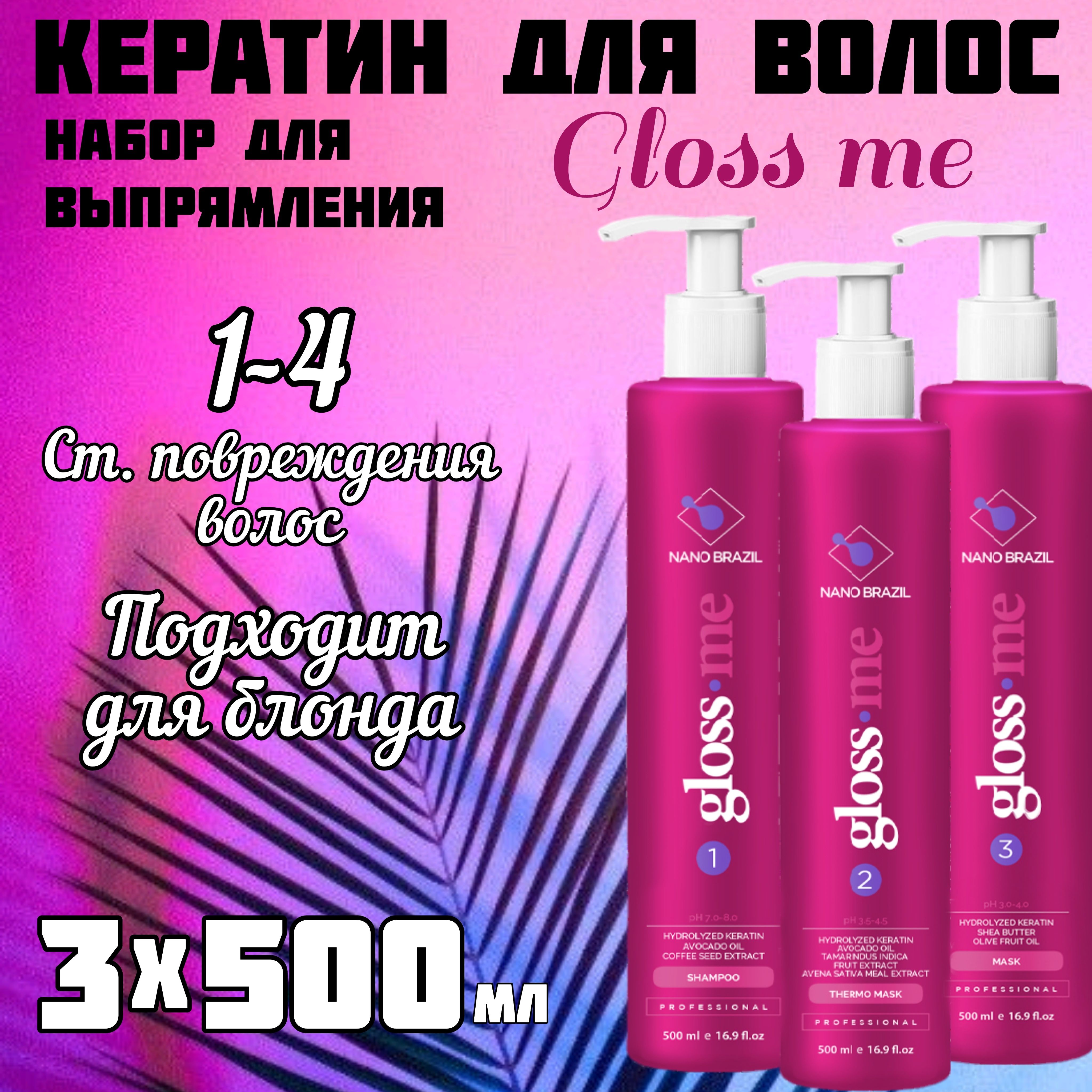 NANO BRAZIL / Кератин для волос / Набор для кератинового выпрямления GLOSS ME (шаг 1 + шаг 2 + шаг 3) 3х500 мл