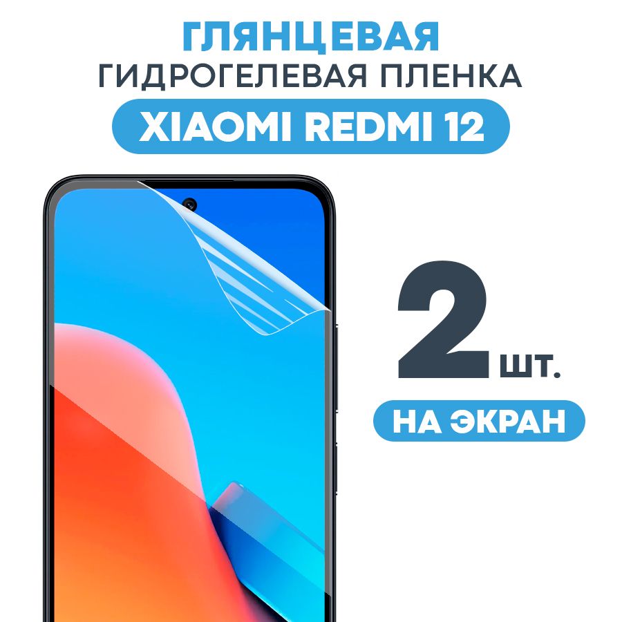 ГлянцеваяпленканаXiaomiRedmi12/ПротивоударнаязащитнаябронепленкадляСяомиРедми12/Полноэкраннаягидрогелеваяпленка,Наэкран(2шт)