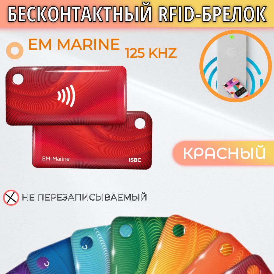 БесконтактныйRFID-брелок,электронныйключAIRKEYEM-marine125kHz(красный)