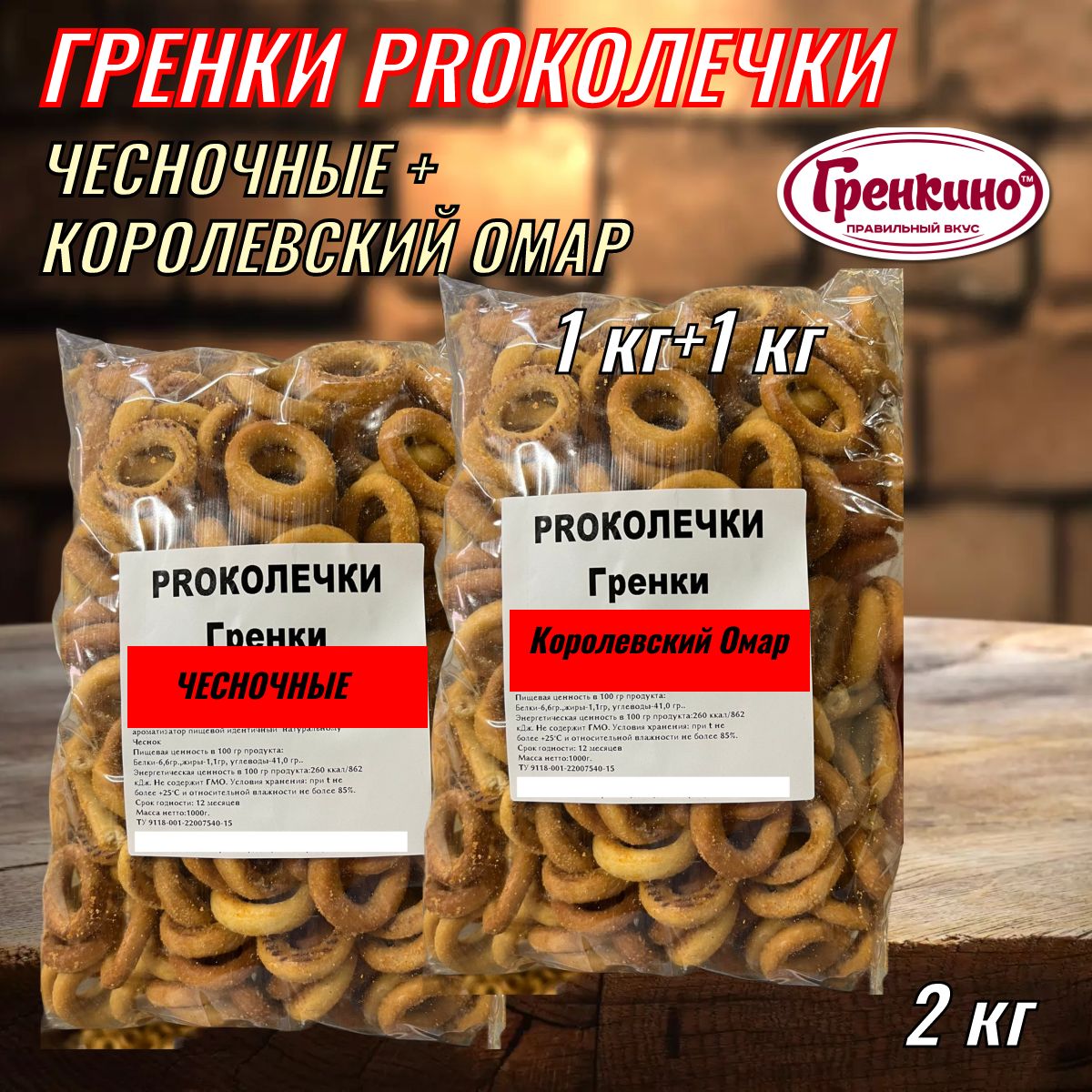 PROКОЛЕЧКИ Гренки Чесночные + Королевский Омар 2 кг / Сухари гренки 2000 гр  / Сухарики бублики - купить с доставкой по выгодным ценам в  интернет-магазине OZON (1290738271)