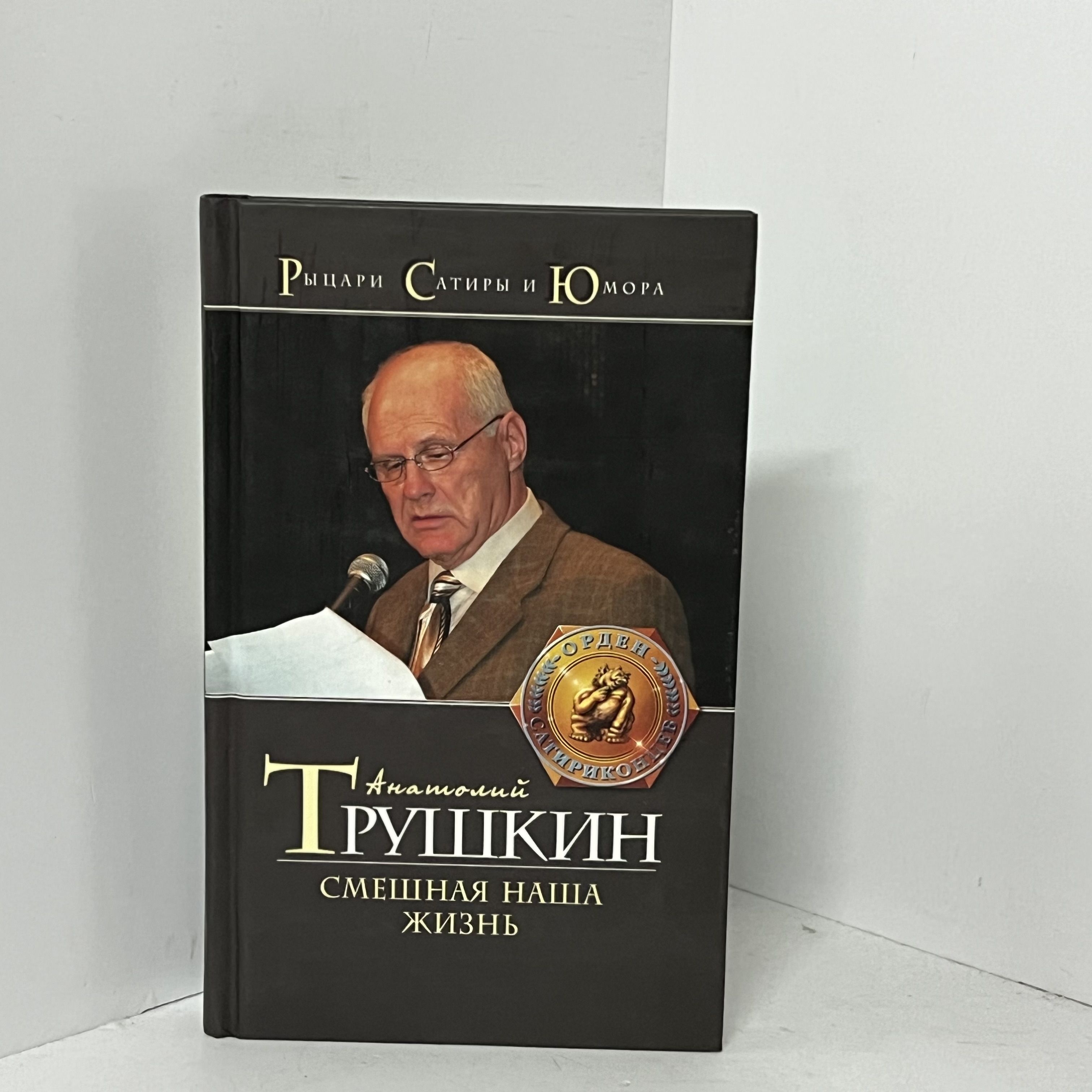 Смешная наша жизнь / Анатолий Трушкин | Трушкин Анатолий - купить с  доставкой по выгодным ценам в интернет-магазине OZON (1290735166)