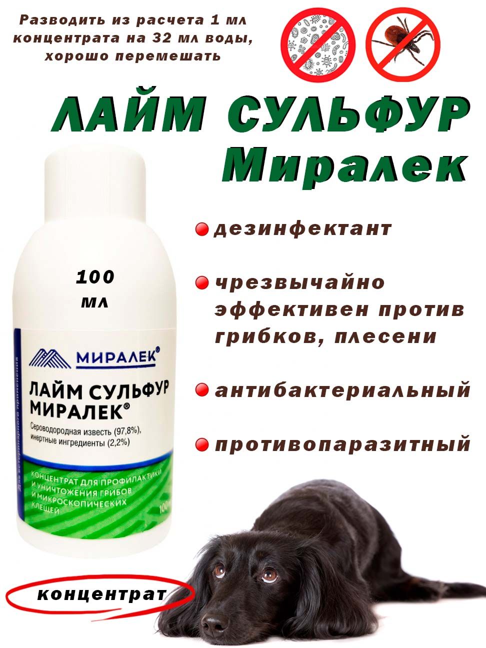 Лайм Сульфур МИРАЛЕК, средство для лечения кожного покрова кошек и ...