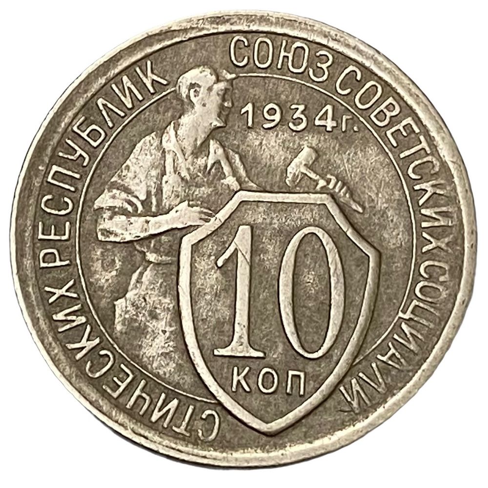 5 Копеек 1934 Купить