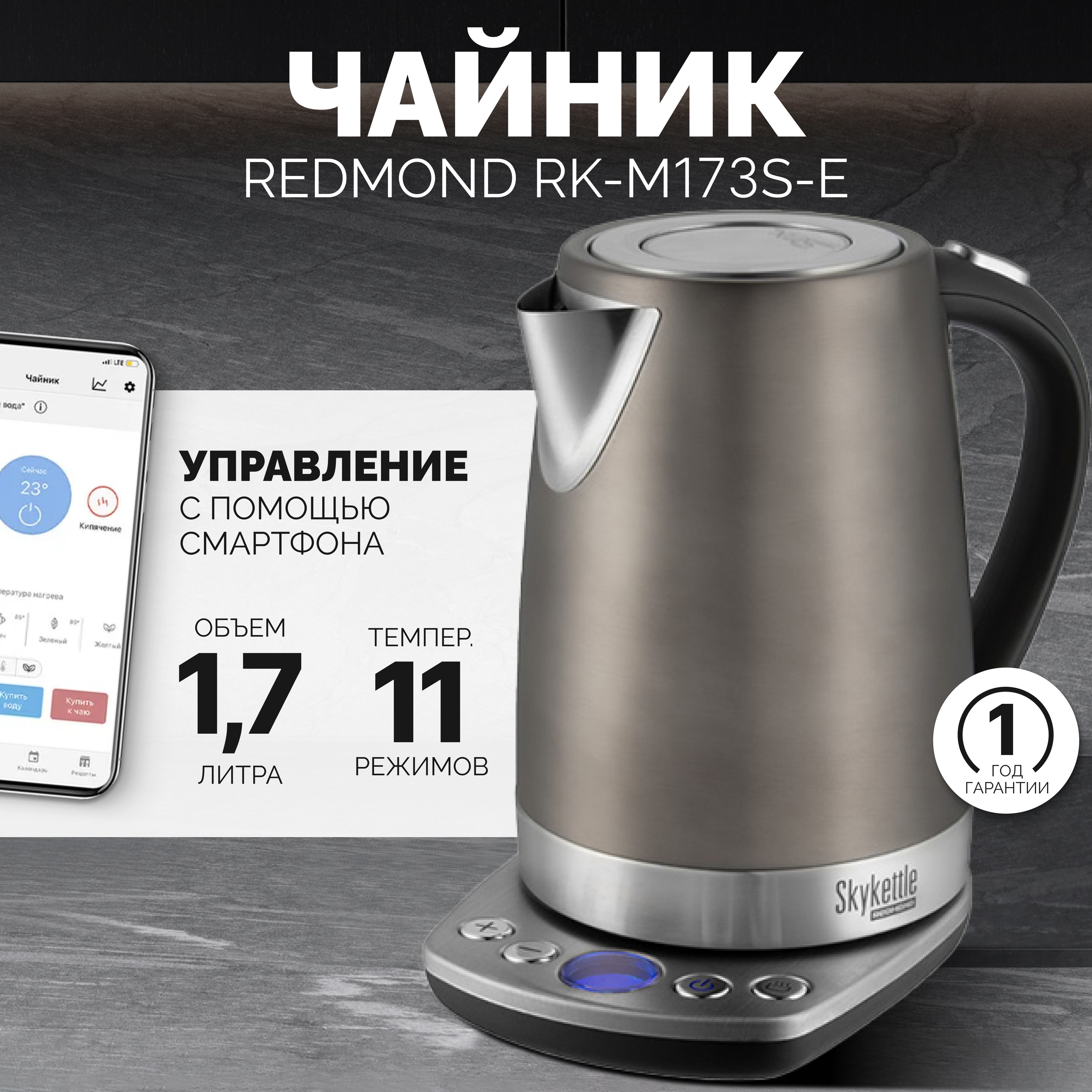 Купить электрический чайник REDMOND SkyKettle M173S-E, Металл/пластик по  низкой цене: отзывы, фото, характеристики в интернет-магазине Ozon  (1117732579)