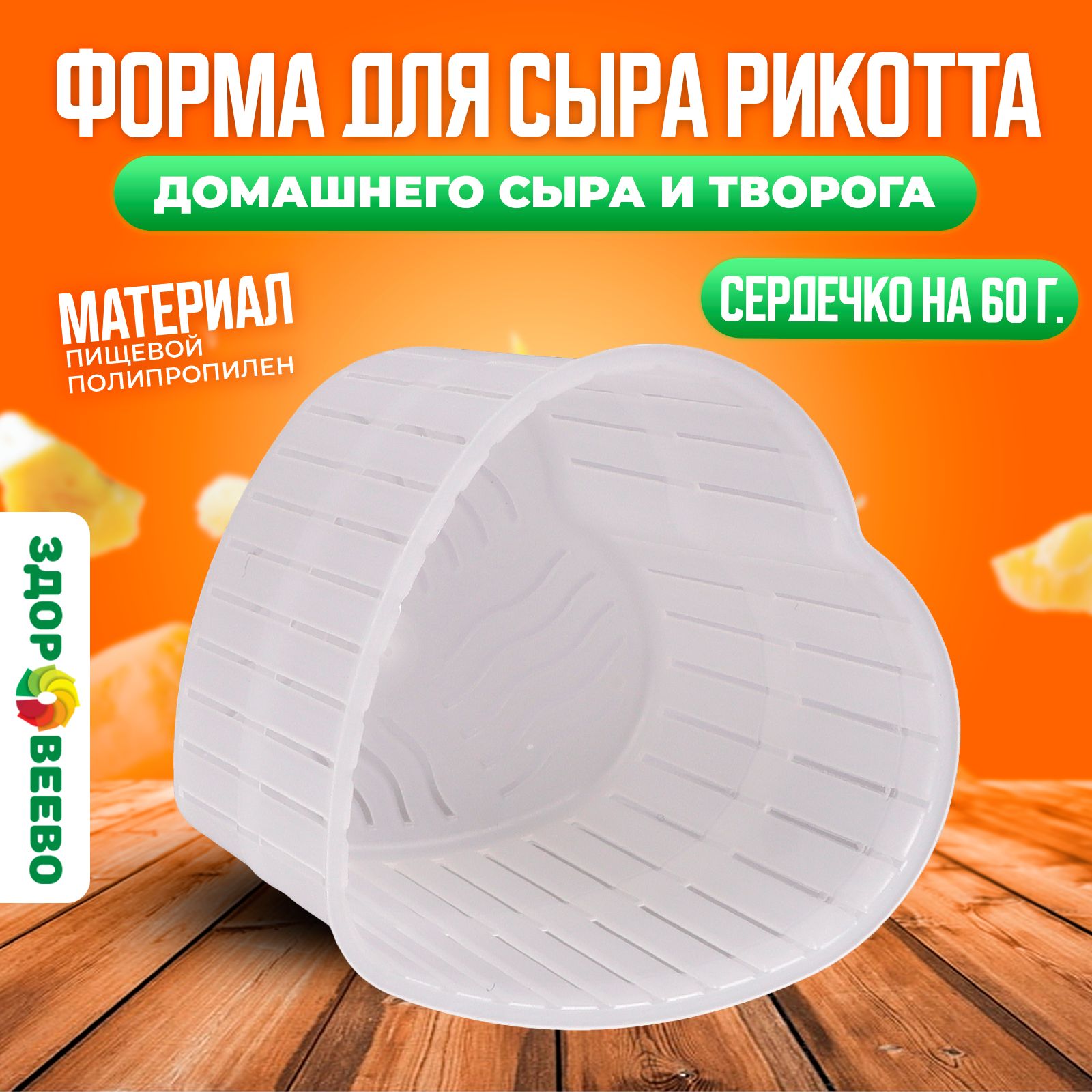 Форма для сыра и творога (сердечко) на 60 г.