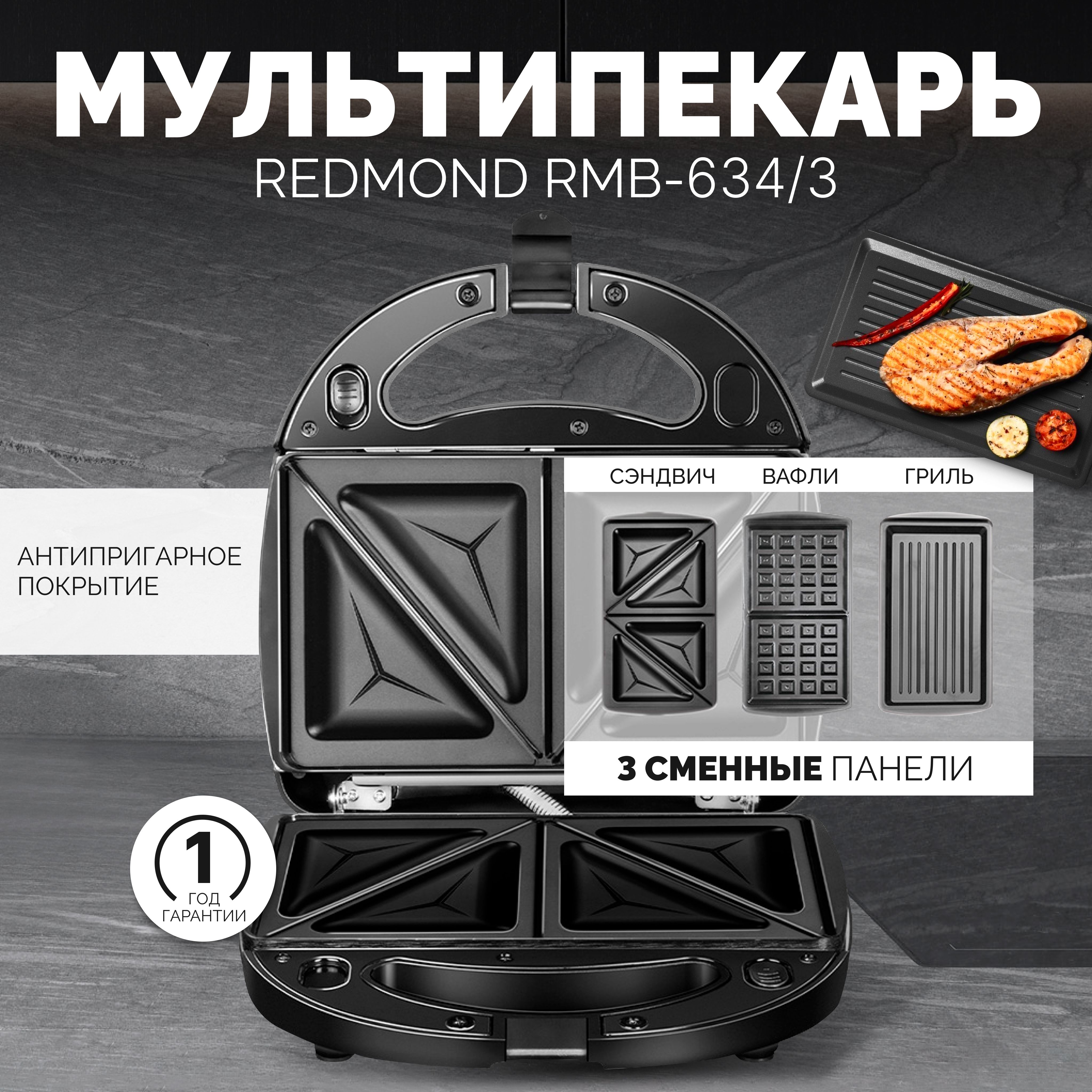 Мультипекарь вафельница redmond rmb 634 сменные панели. Redmond RMB-634/3. RMB-634/3. Электропекарня.