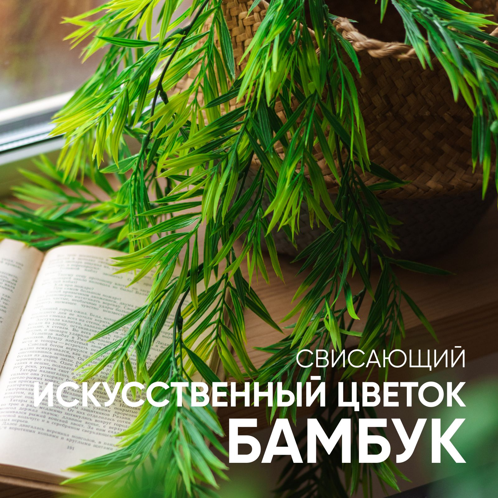 Зелень свисающая, искусственная, букет