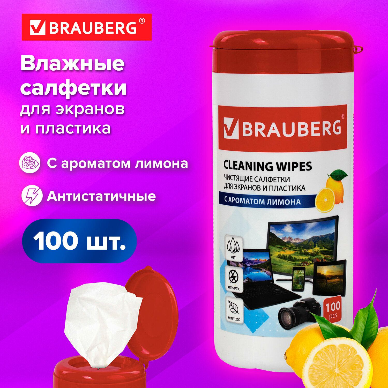 Салфетки влажные чистящие для экранов и мониторов всех типов оптики, оргтехники, пластика Brauberg с ароматом Лимон, туба 100 штук