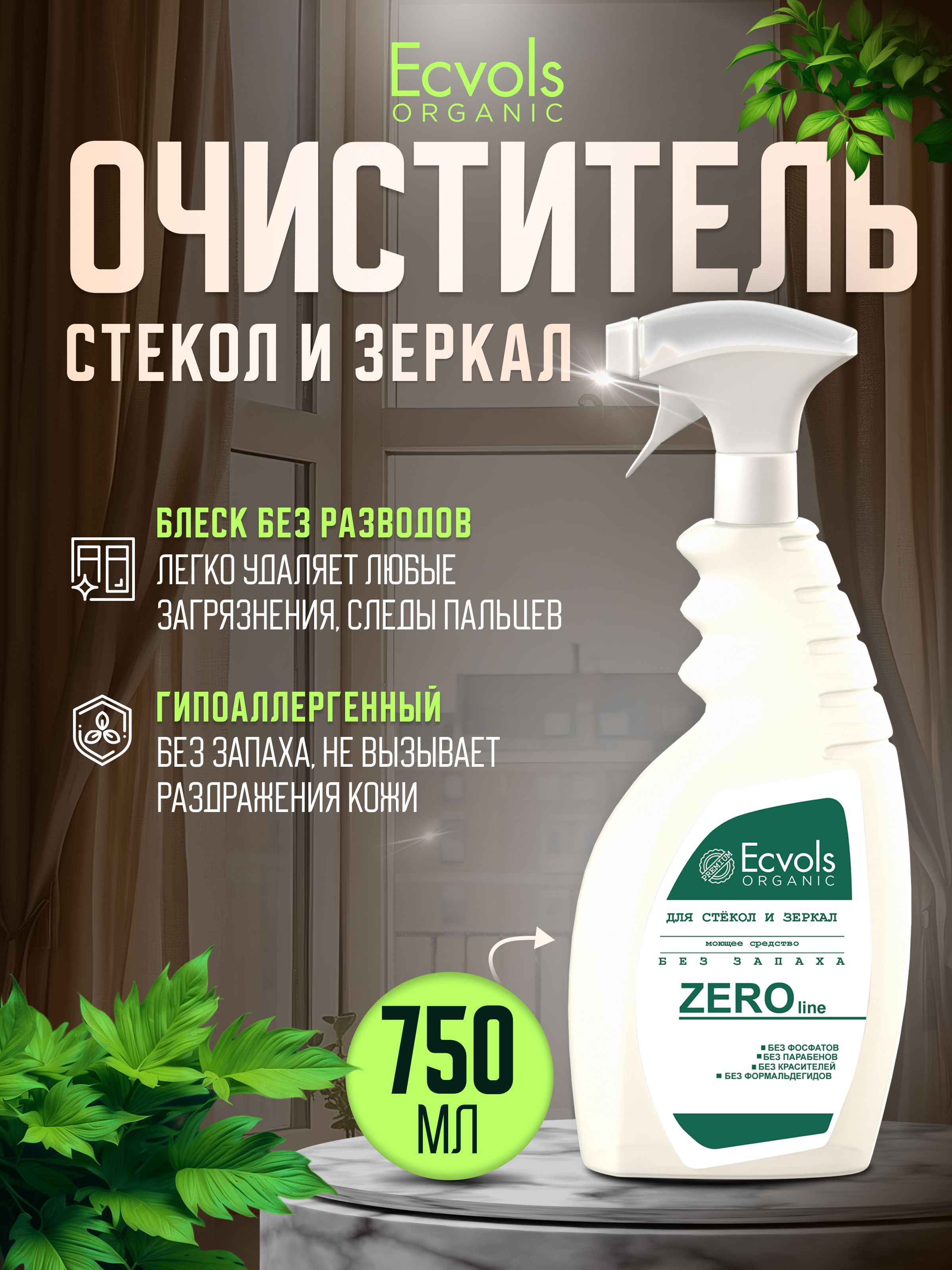 Средство для мытья стекол, окон, зеркал Ecvols Organic 