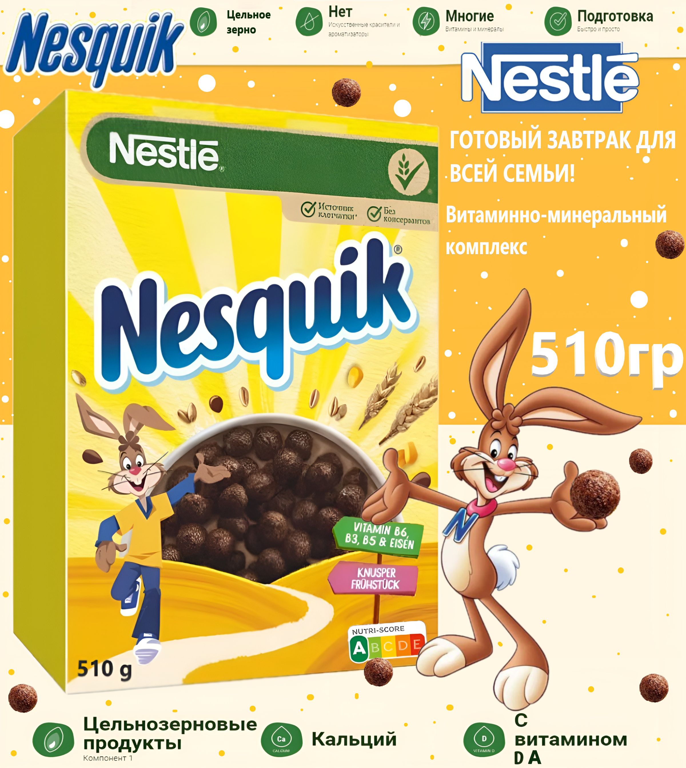 Готовый завтрак Nesquik БОЛЬШАЯ КОРОБКА 510г