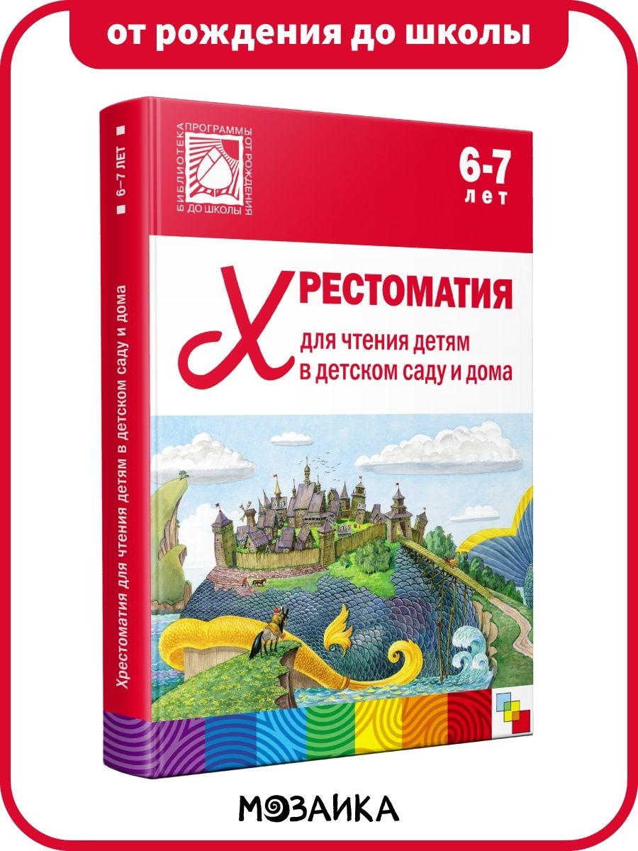 Хрестоматия для дошкольников. Книга для детей, мальчиков и девочек. ОТ  РОЖДЕНИЯ ДО ШКОЛЫ. Хрестоматия для чтения детям в детском саду и дома. 6-7  лет - купить с доставкой по выгодным ценам в