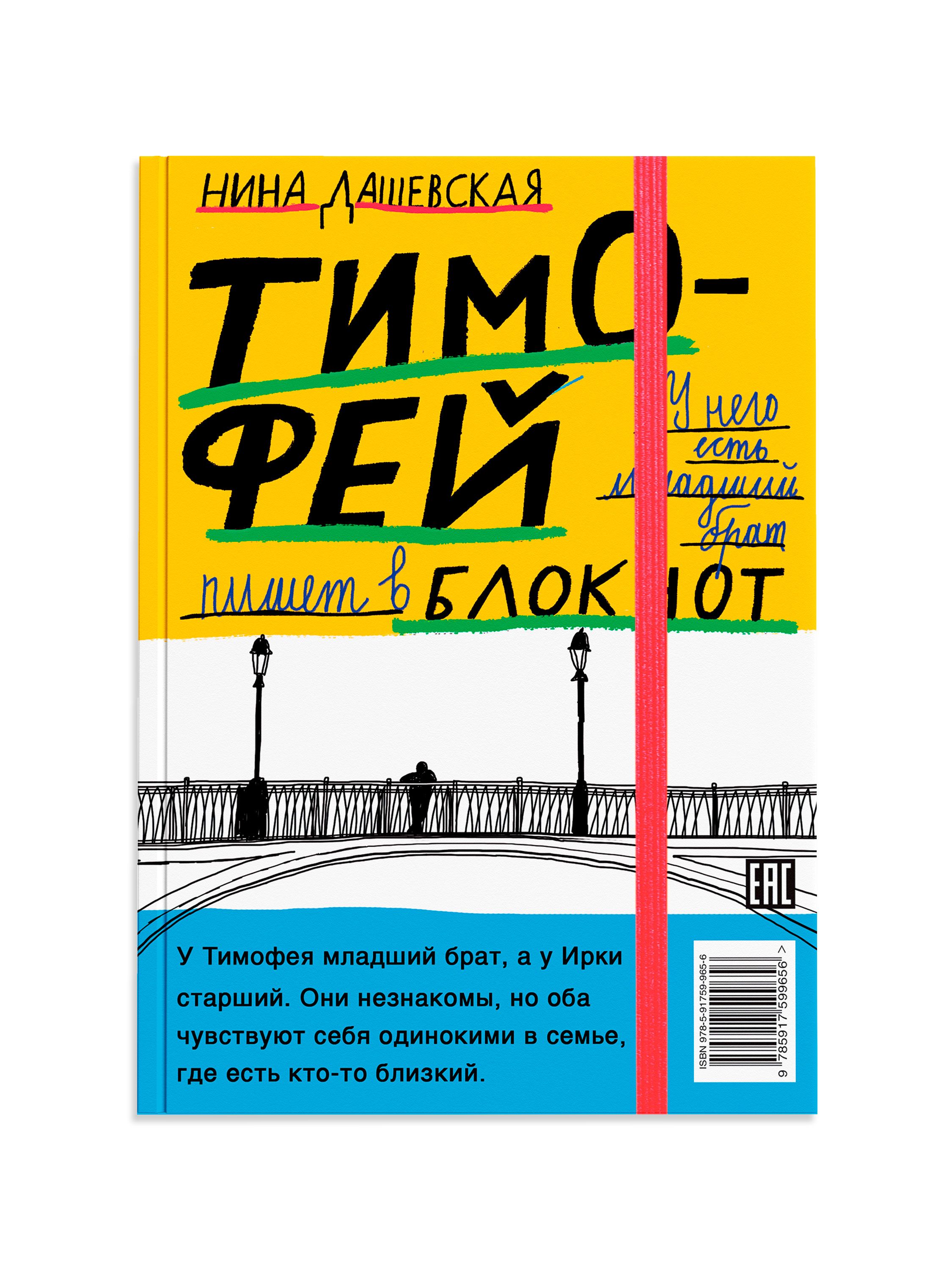 Тимофей: блокнот/Ирка: скетчбук | Дашевская Нина - купить с доставкой по  выгодным ценам в интернет-магазине OZON (299229776)