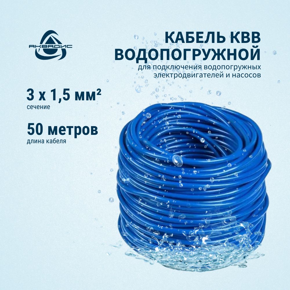Кабель квв 3х1. 5. Кабель для насосов водопогружной. Кабель квв 3х1. Кабель квв 3*4 (бухта 50 м).