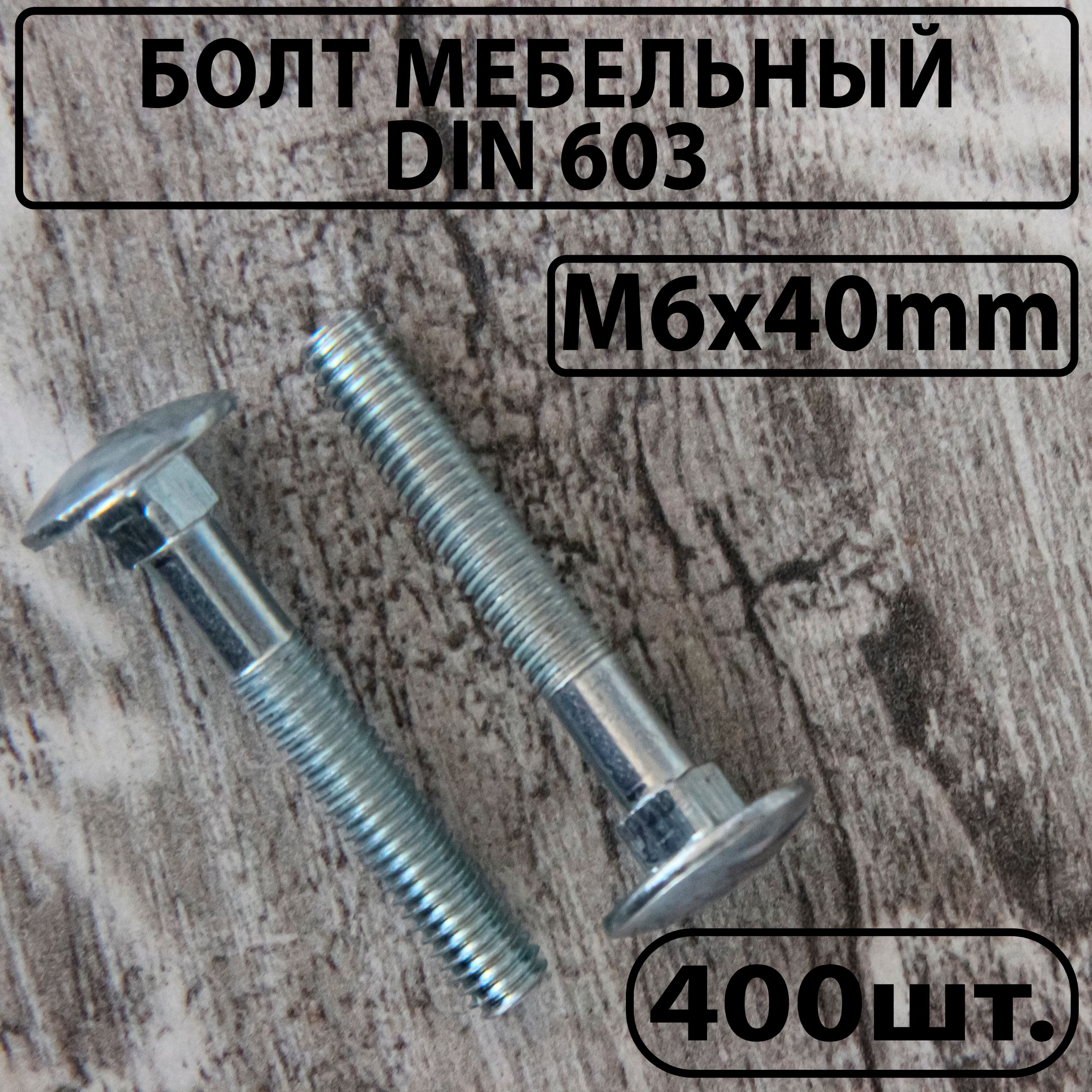 Болт мебельный оцинкованный DIN 603 М6х40mm