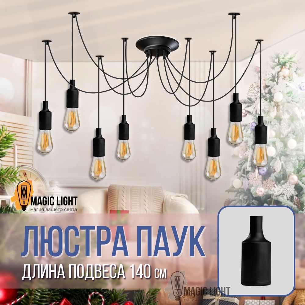 Люстра потолочнаяMagic Lightпаук8, E27 - купить по выгодной цене в  интернет-магазине OZON с доставкой (393141461)