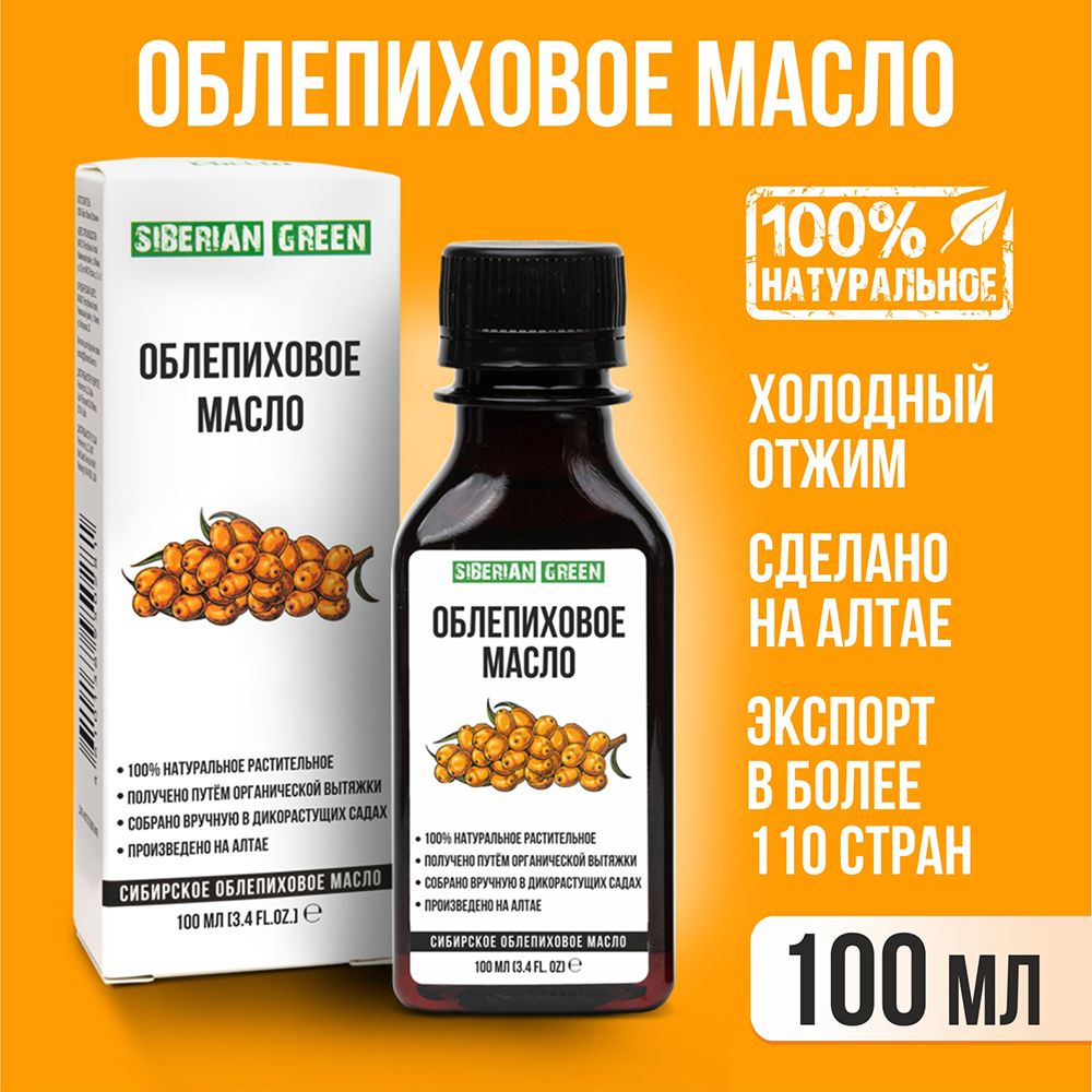 Масло облепиховое пищевое Siberian Green, 100 мл - купить с доставкой по  выгодным ценам в интернет-магазине OZON (273373344)