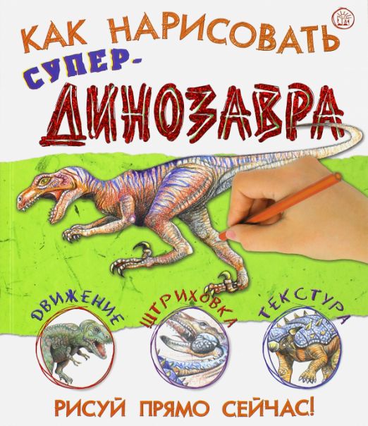 Как нарисовать супердинозавра | Ходж Сьюзи