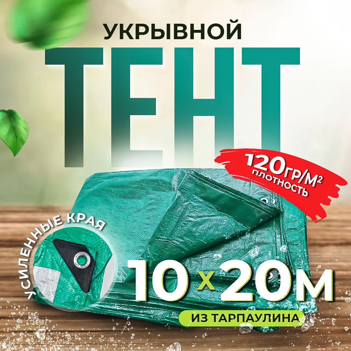 Тент укрывной с люверсами водонепроницаемый Тарпаулин 10х20 м, 120 гр/м2.