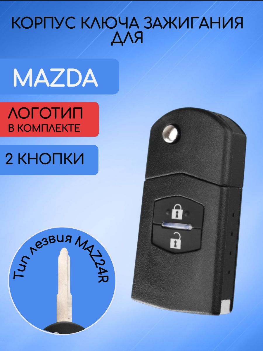 Корпус выкидного ключа с 2 / 3 кнопками для МАЗДА / MAZDA 2, 5, 6, RX8, MX5  - арт. WAZSKE13D02 - купить по выгодной цене в интернет-магазине OZON  (882128899)