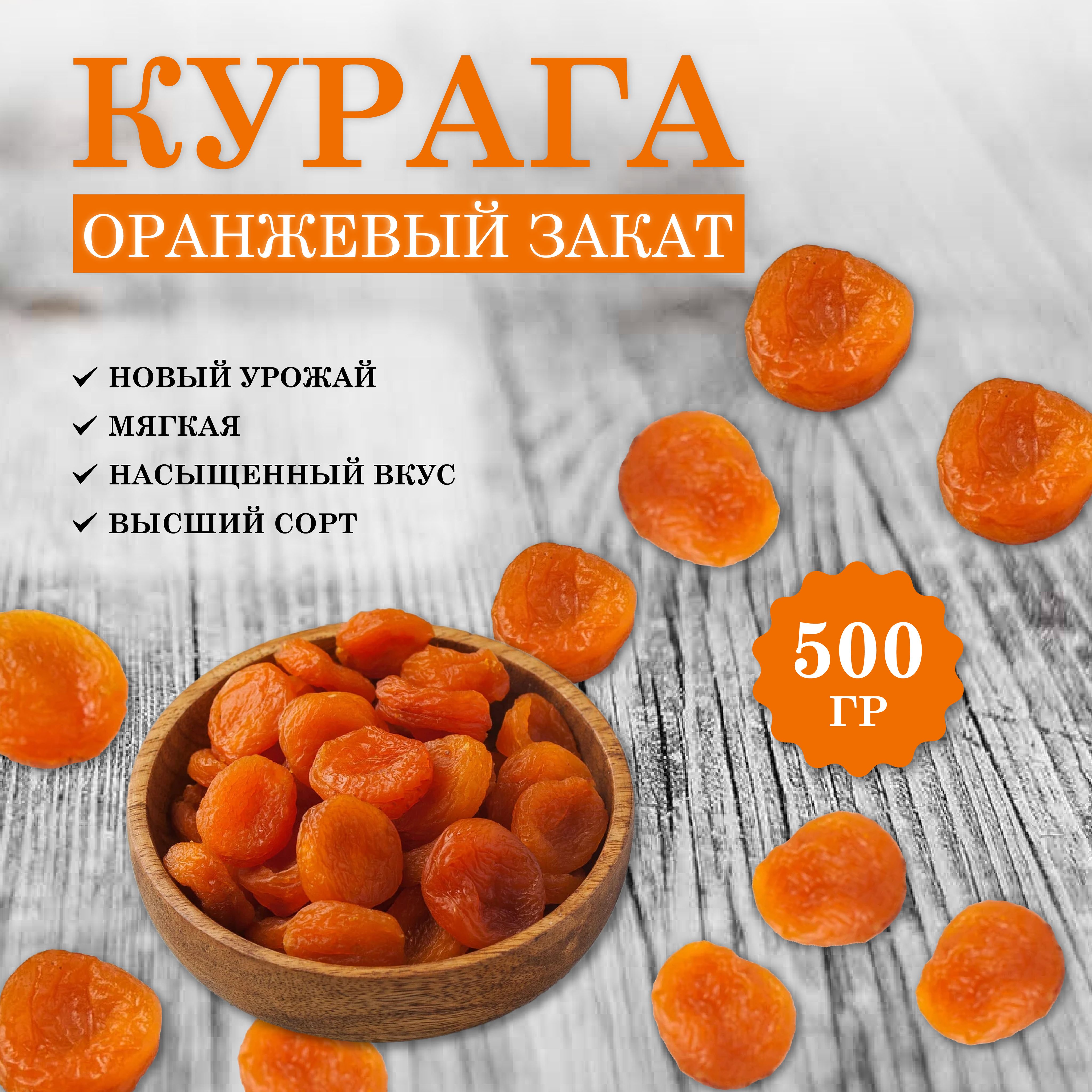 Курага сушеная. Сладости без сахара. 500 гр. Сухофрукты. Бонур. Урожай 2023 г.