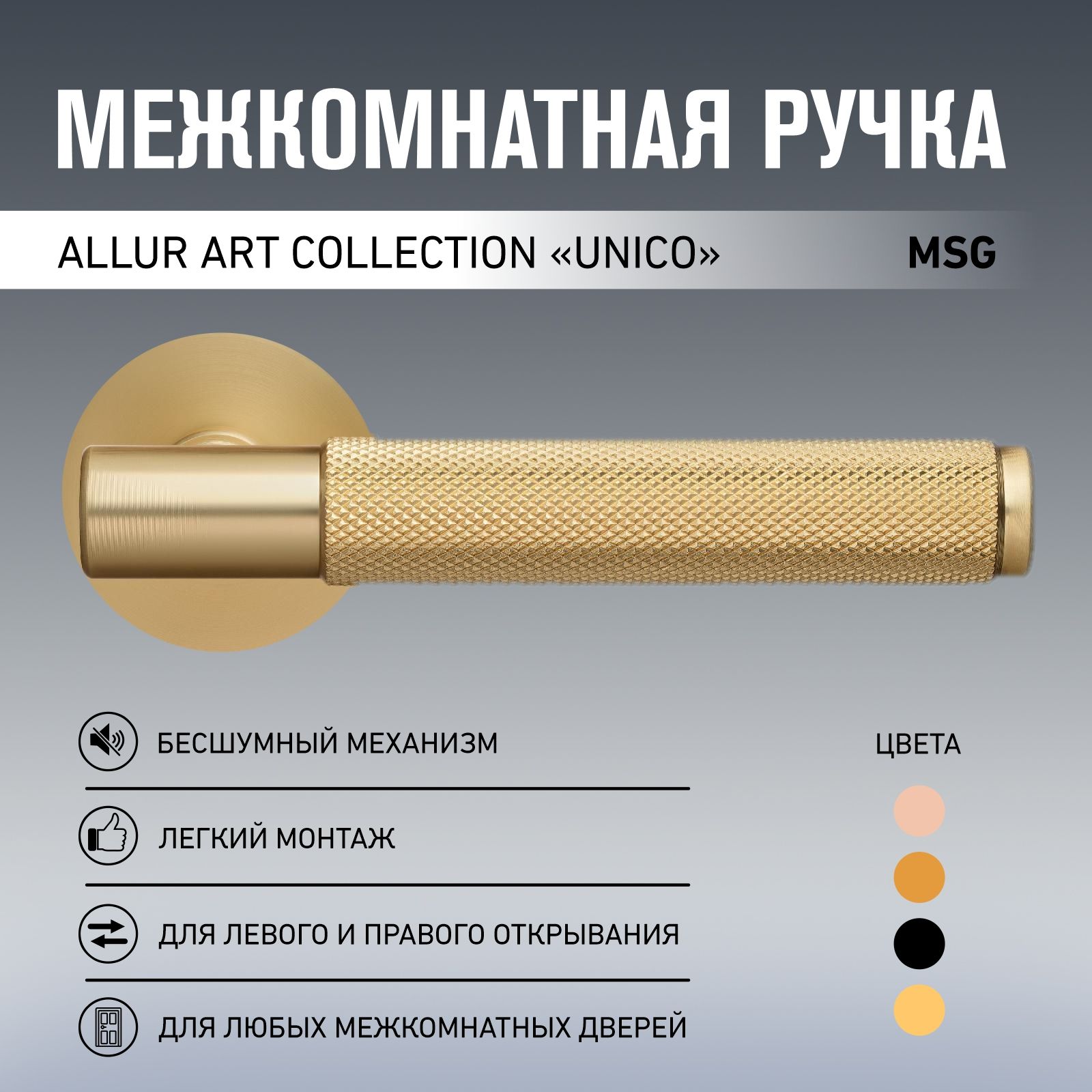 Ручка дверная межкомнатная Allur Art Collection "UNICO" MSG (51170) итальянское матовое золото