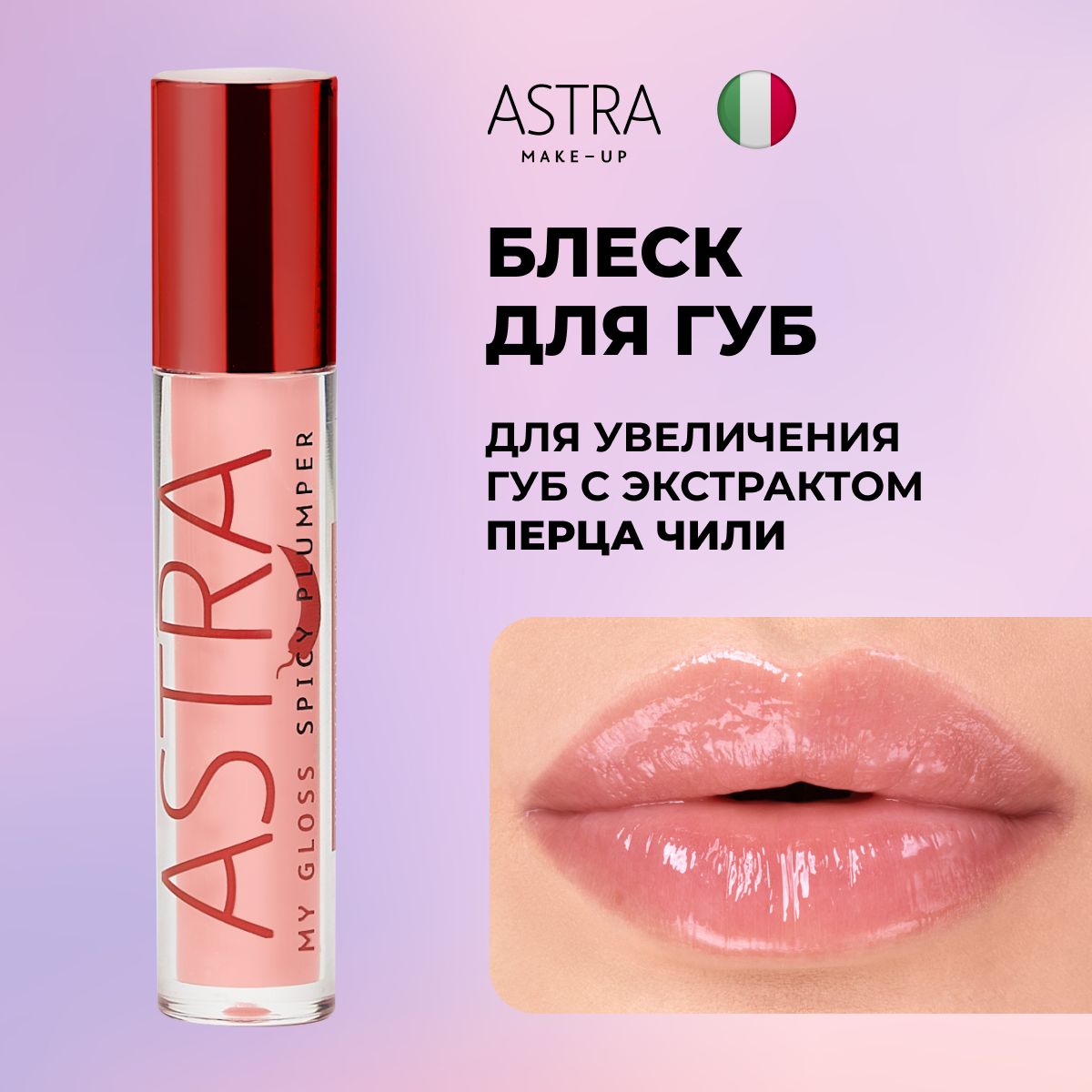 Astra Make-Up Блеск для увеличения губ т.1