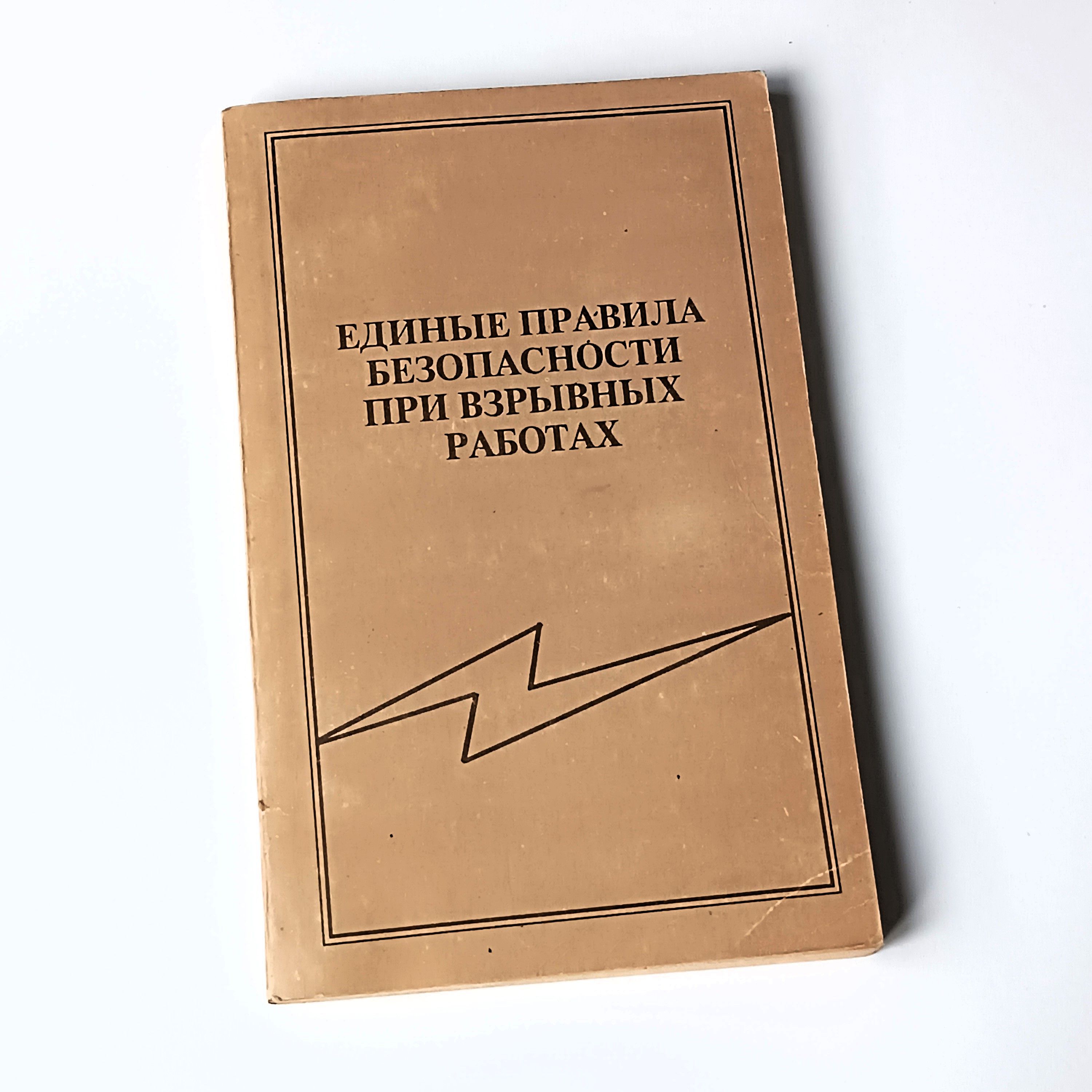 Единые правила безопасности при взрывных работах / Киев, Норматив, 1992 год