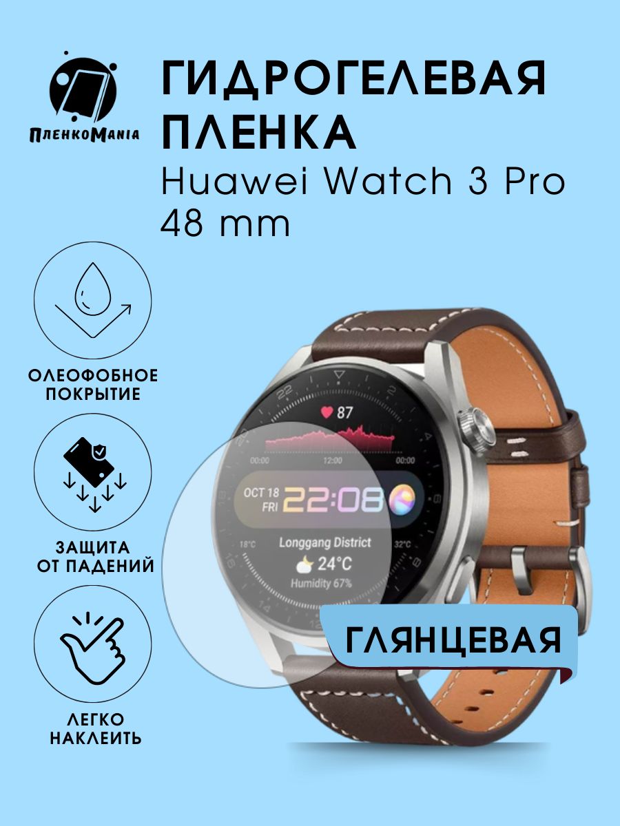 Гидрогелевая защитная пленка для смарт часов Huawei Watch 3 Pro 48 mm