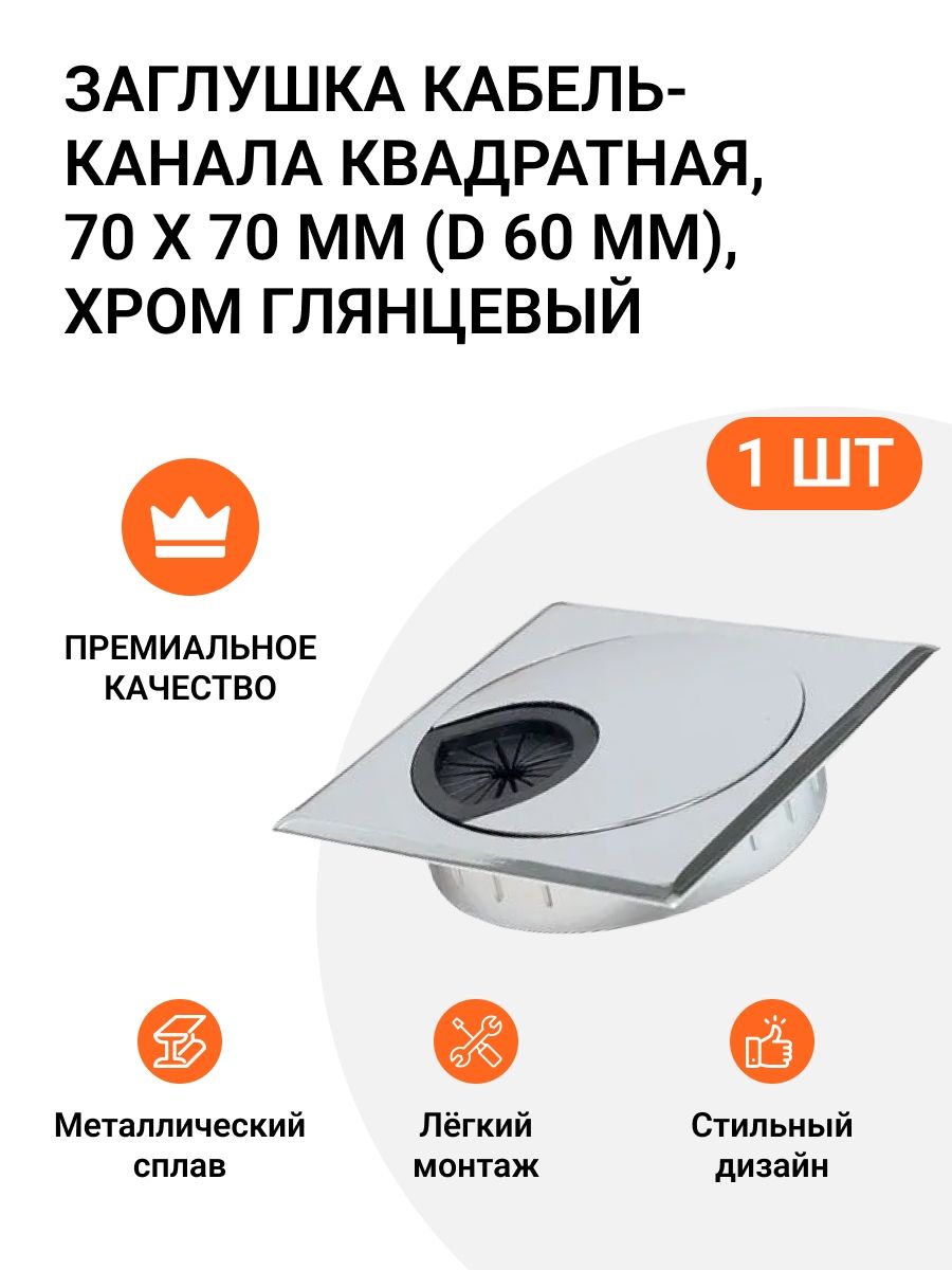 Заглушкакабель-канала,квадратная,70х70мм(D60мм),хромглянцевый,1шт