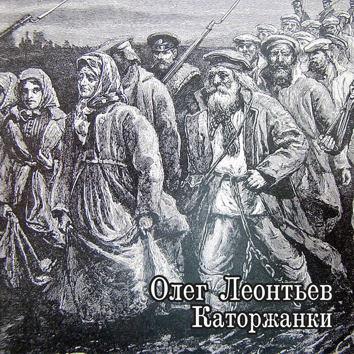 Олег Леонтьев. Каторжанки (CD)