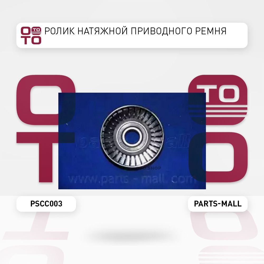 Parts-MallЗапчастиавтомобильные,арт.PSCC003,1шт.