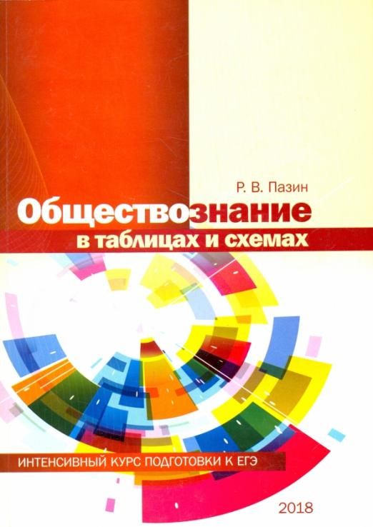 Учебное пособие обществознание в схемах и таблицах