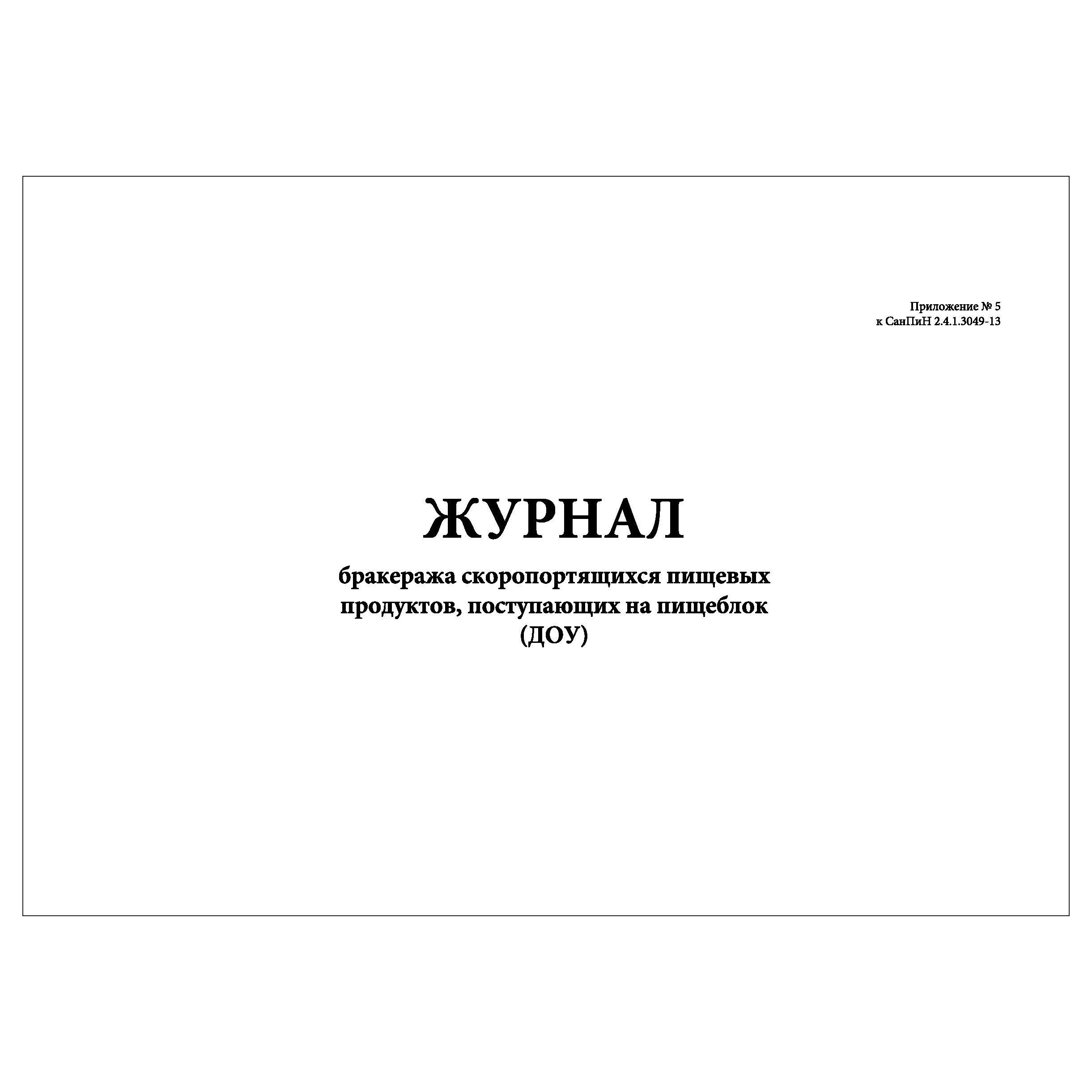 Журнал скоропортящихся продуктов образец. Журнал бракеража скоропортящейся пищевой продукции. Журнал учета скоропортящихся продуктов. Журнал скоропортящихся продуктов в детском саду. Журнал бракеража прод товаров поступающих на пищеблок.