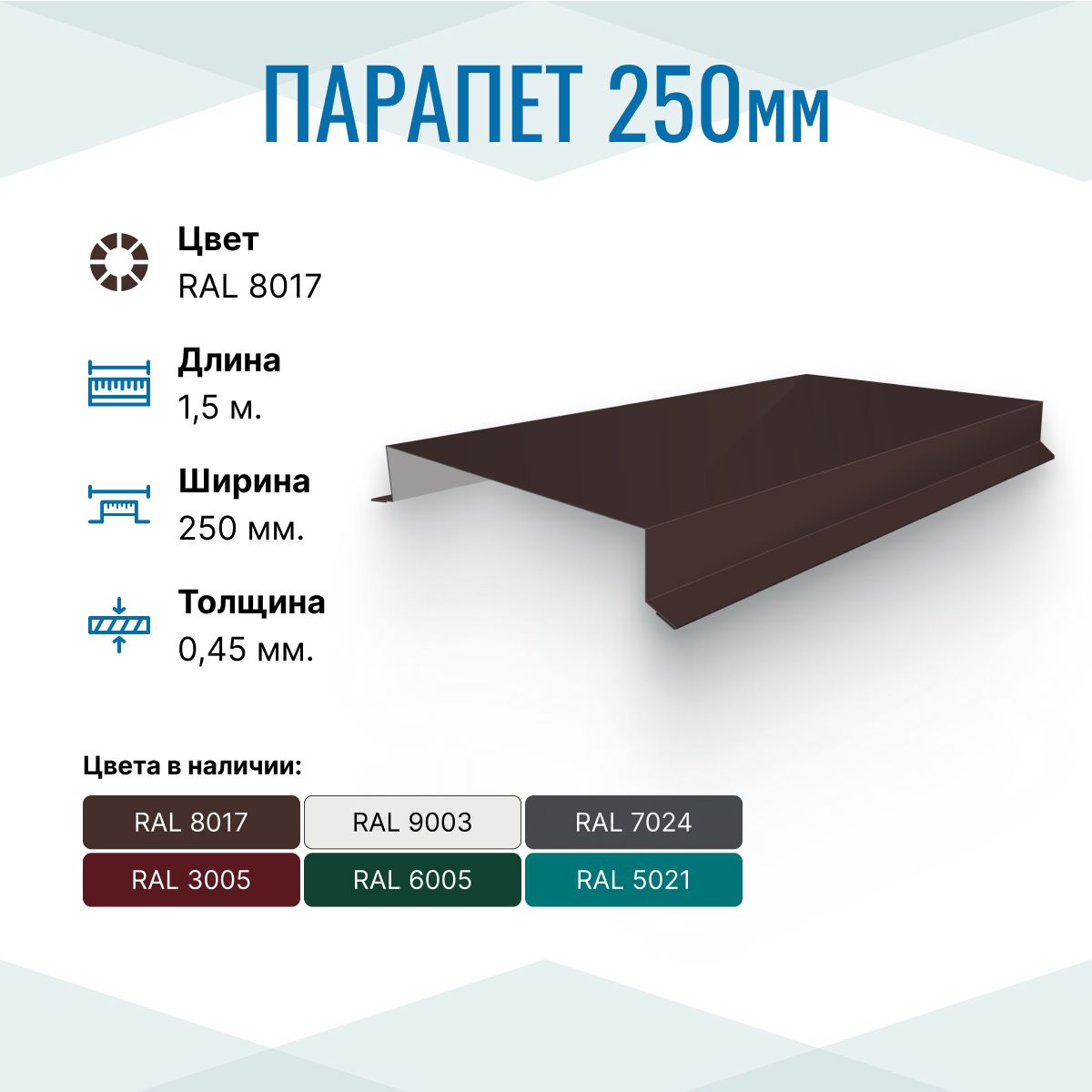 Парапет металлический прямой 250х30, длина 1.5м, RAL 8017, 10 шт. в упаковке