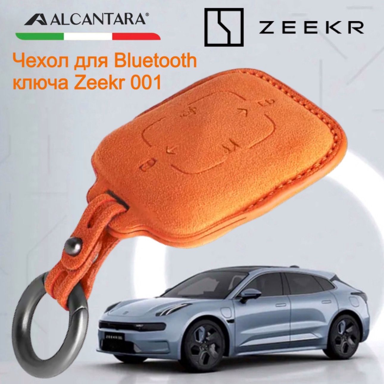 Чехол для ключа ZEEKR 001 X Bluetooth ключ Zeekr, Итальянская алькантара